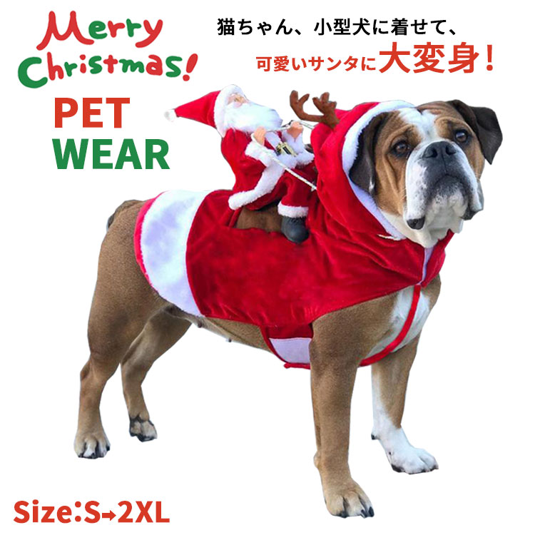 楽天市場 期間限定 Offクーポン サンタ コスプレ クリスマス 衣装 犬 ペット服 トナカイ コスチューム サンタ服 Xmas服 サンタコスチューム 人形 着ぐるみ ドッグウェア イヌ ドッグ 服 犬服 犬用品 仮装 変装 変身 かわいい 可愛い 小型犬 中型犬 大型犬