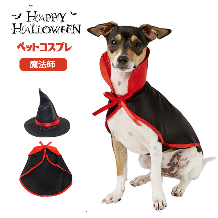 楽天市場 クーポン利用で30 Off ハロウィン コスプレ 犬 猫 ペット服 コスチューム 衣装 魔法使い 魔女 犬用 猫用 マント 帽子 犬服 ドッグウェア キャットウェア 犬用品 仮装 変装 変身 おもしろグッズ かわいい 可愛い 小型犬 中型犬 大型犬 クリスマス イベント