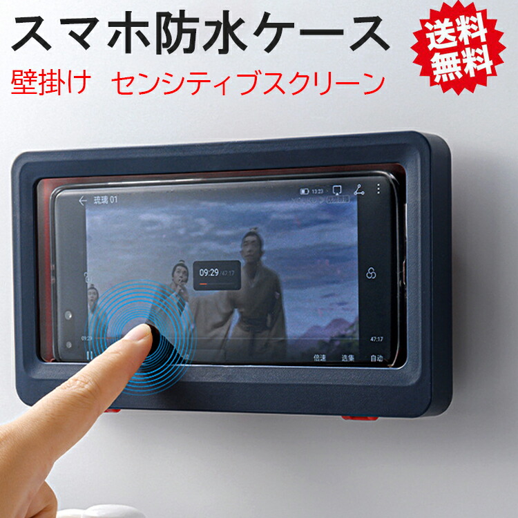 楽天市場 クーポン利用で30 Off お風呂 スマホ 防水ケース スタンド スマホカバー 6 8インチ Iphone 防水カバー ホルダー ボックス タッチ操作 高性能ケース 壁掛け 曇り止め 薄い 頑丈 スマートフォン アイフォン 携帯電話 入浴 浴室 おふろ キッチン 寝室 バス