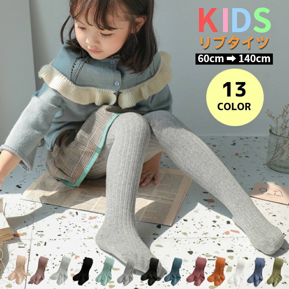 【10%OFFクーポン】 リブタイツ カラータイツ 子供 タイツ キッズ 女の子 春 秋 冬 インナー 厚手 綿 コットン 子ども こども ジュニア ベビー おしゃれ 可愛い 暖かい あったか 極暖 防寒 無地 ガールズ 幼児 女児 保育園 幼稚園 小学生 発表会 黒 白 グレー ベージュのご紹介