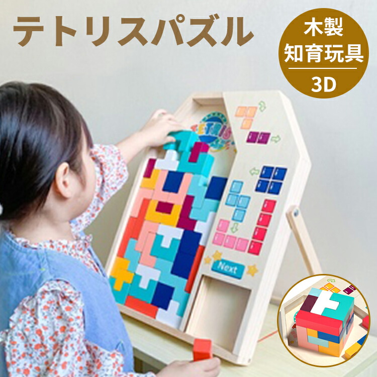 ワンピなど最旬ア テトリス パズル 木製 知育玩具 幼児 木製おもちゃ 型はめパズル 木製パズル ジグソーパズル 積み木 木のパズル 知育おもちゃ ブロック 図形 室内遊び 子供 男の子 女の子 ベビー 赤ちゃん キッズ 出産祝い 子供の日 誕生日 プレゼント 3歳 4歳 5歳