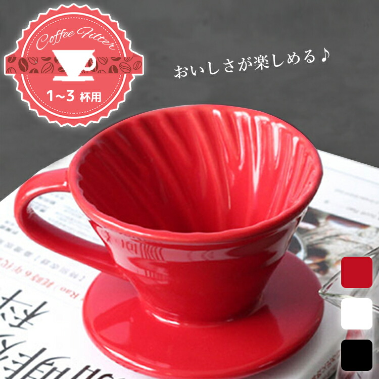 コーヒーフィルター 陶器 おしゃれ 代用 コーヒー 1杯用 可愛い フィルター 業務用