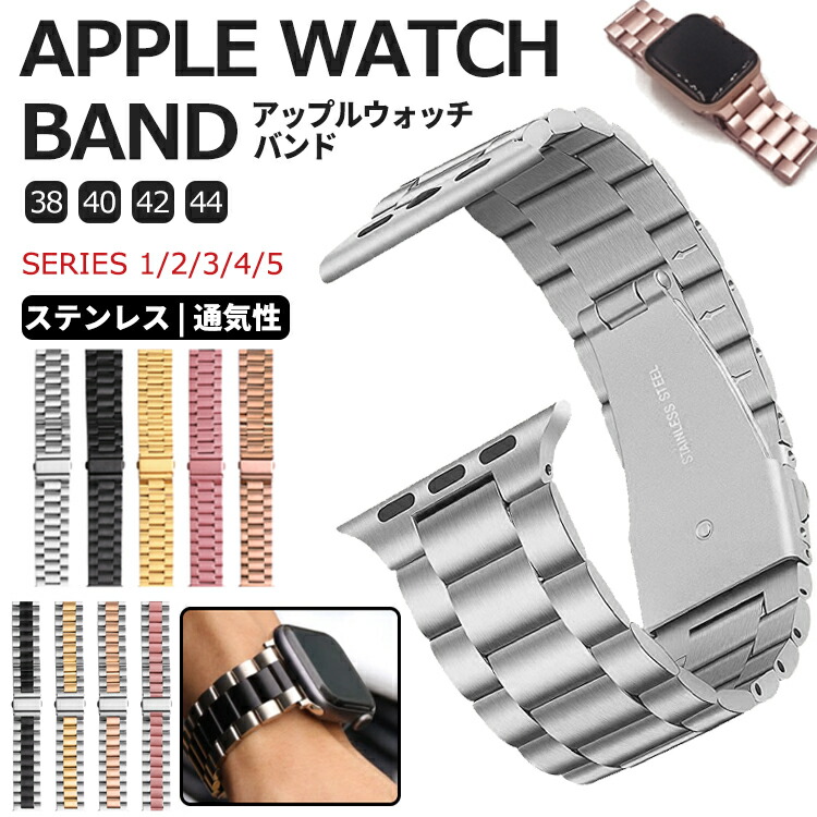 Apple Watch バンド ステンレス レディース メンズ アップルウォッチ 腕時計 ベルト アクセサリー キラキラ ブレスレット おしゃれ 可愛い かっこいい ビジネス 黒 ピンク シルバー ゴールド Series 5 4 3 2 1 38mm 40mm 42mm 44mm メーカー公式