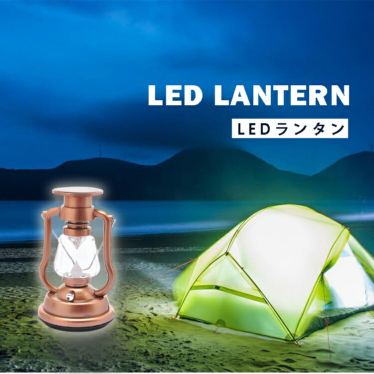 人気沸騰 ランタン Led 充電式 ソーラー Ledランタン おしゃれ ソーラーライト ソーラー充電 Usb充電 ライト 照明 高輝度 小型 屋外用 テント 吊り下げ アンティーク レトロ インテリア かわいい キャンプ アウトドア 登山 ガーデン 災害 防災 キャンプ用品