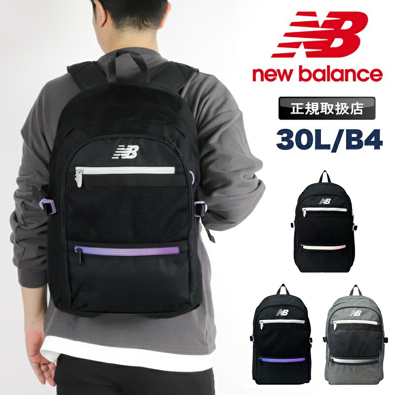 ニューバランス リュック リュックサック 30L 大容量 new balance メンズ レディース デイパック バックパック 通学 高校生 女子 男子 おしゃれ 普段使い かっこいい 旅行 軽量 スクールリュック 人気 PC パソコン 通勤 A4 B4 中学 高校 大学 LAB55683｜BAG SHOP ARR