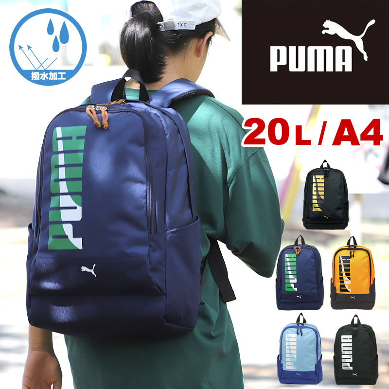 プーマ リュック リュックサック キッズリュック PUMA エイダン 20L J20144 A4 撥水 リフレクター 20リットル 小学生 低学年 高学年 男の子 クラブ 通塾 通学 遠足 デイパック リュック キッズ ジュニア 子ども 子供 カッコイイ オシャレ 男の子 女の子 ブランド 人気