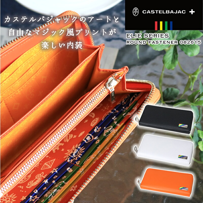 カステルバジャック 財布 長財布 CASTELBAJAC Elie エリー ラウンドファスナー長財布 082615 レザー 牛革 カウレザー 長札 ロングウォレット 白 サイフ ワンポイント 女性 男性 メンズ レディース ユニセックス 大人 ブランド プレゼント ギフト 送料無料