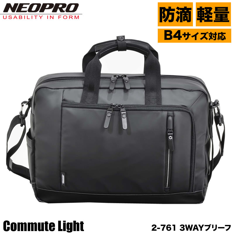 日本最大級 ビジネスバッグ メンズ リュック ブランド Neopro Commute Light トートブリーフ ネオプロ B4 コミュートライト ショルダーバッグ 斜めがけバッグ 軽量 防滴 丈夫 ブリーフケース 3way 2 761 エンドー鞄 Pc対応 ショルダーバッグ リュックサック 多機能