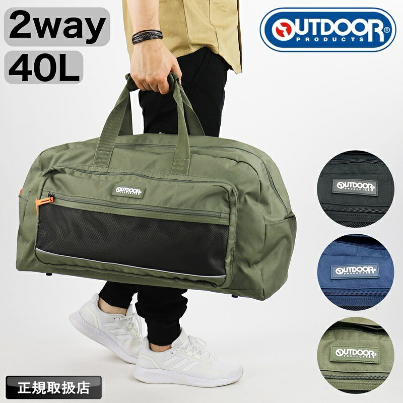 アウトドアプロダクツ ボストンバッグ ボストンバック OUTDOOR PRODUCTS 40L 大容量 2泊 3日 ショルダーバッグ 2WAY 普段使い 軽量 手持ち 斜め掛け レディース メンズ 撥水 部活 修学旅行 林間学校 臨海学校 合宿 旅行 アウトドア ブランド 撥水 OD-1161