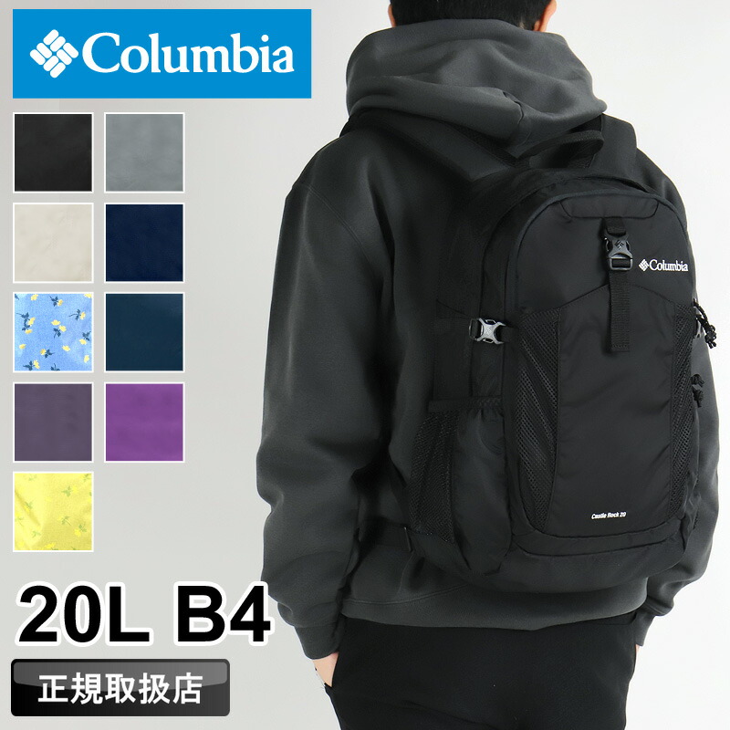 コロンビア 背嚢 メンズ 大静電容量 背嚢 Columbia CASTLE ROCK 20L BACKPACK2 キャッスルロック20Lうしろ側容器に並べる2 PU8663 デイパック アウトドア 余暇 通い 通学 旅する レインカバー付き添い人 撥水 オムニシールド B4 レディース 男女兼用 ブランド名 定番 一般受け