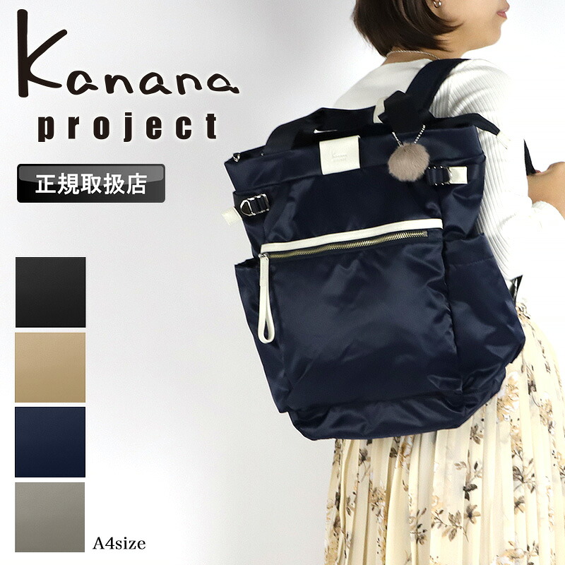 カナナ リュック カナナプロジェクト レディース 通勤 通学 リュックサック 大人 ブランド 上品 A4 Kanana Project 女性 人気 おしゃれ 旅行 トラベル ギフト プレゼント 大容量 きれいめ 小さめ お守り エース 軽量 軽い かなな 17L 50代 40代 11904 PJ-16 シュスバッグ