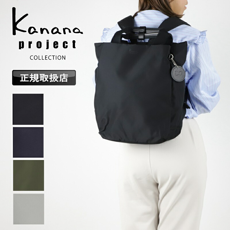 カナナプロジェクト 背嚢 Kanana project カナナ COLLECTION 背嚢 トートリュック 大電気容量 手持ち レディース 2WAY トートバッグ お上さん 一般受け 今めかしい 好いたらしいめ A4 13L キャリーオン 成年者 軽さ 差し上げ物 普段使い走り お出かけ 町 デイリー 通い 旅する 鞄 35953