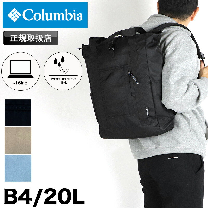 コロンビア 背嚢 メンズ Columbia 背嚢  トートリュック GREAT SMOKY GARDEN 2WAY TOTE グレートスモーキーガーデン2WAYトート PU8729 デイパック トートバッグ 2WAY 撥水 オムニシールド 通い 通学 旅する アウトドア B4 パソコン納める レディース ブランド名 一般受け