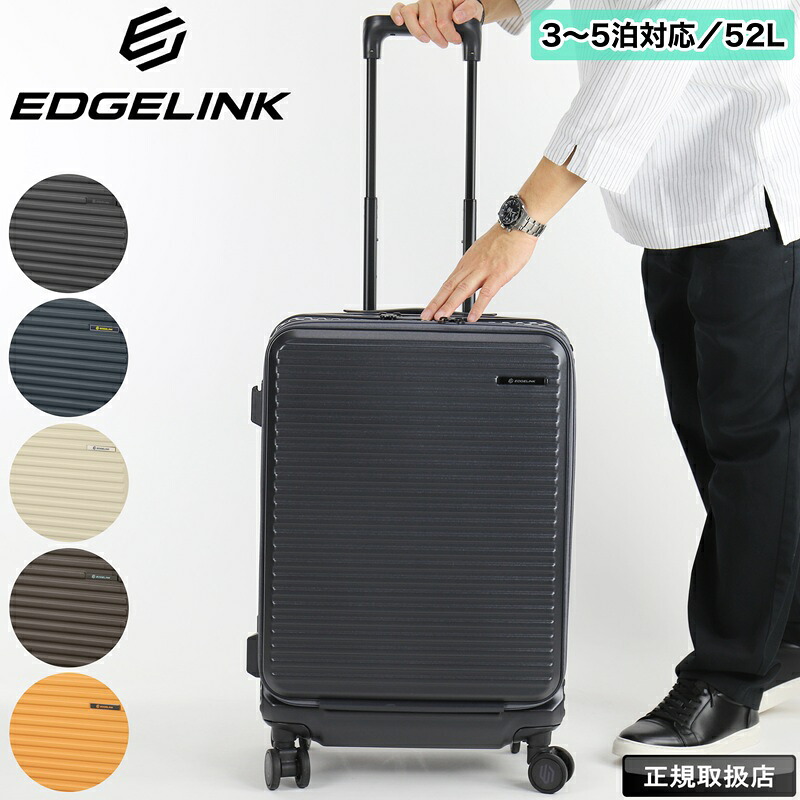 EDGELINK エッジリンク CRUZBOX スーツケース 52L Sサイズ キャリーバッグ キャリーケース 1泊2日 2泊3日 3泊4日 4泊5日 キャスターストッパー 軽量 おしゃれ 双輪 旅行 海外 国内 TSロック 出張 一人旅 メンズ レディース トラベル ブランド 05802