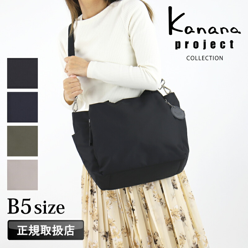 カナナプロジェクト ショルダーバッグ トートバッグ Kanana project カナナ COLLECTION 斜め掛け 肩掛け 手持ち 2WAY B5 12L レディース DYLサリール2 女性 人気 おしゃれ 軽量 斜めがけバッグ 通勤 普段使い お出かけ タウン デイリー 旅行 35955