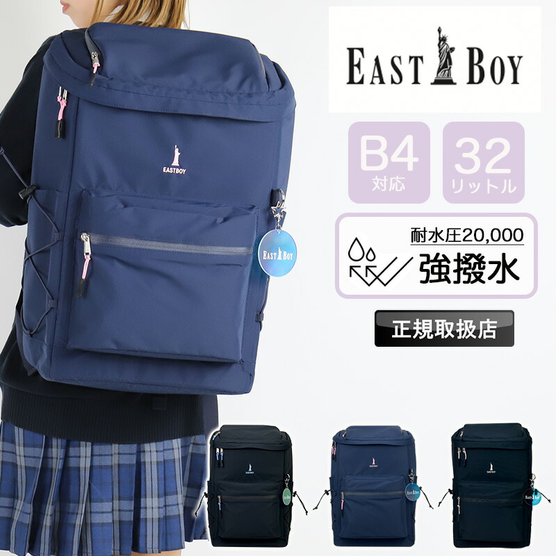 パン種男の子 背嚢 32L 大静電容量 通学 お嬢さん 中学生 高校生 女子高生 レディース A4 B4 パソコン マイコン 軽さ 強撥水 撥水 耐水圧 ブランド名 学院御徒面子 背嚢 ボックス席 デイパック 一般受け 愛くるしい 今めかしい 授業時間 部活 蝋燭続きもの EASTBOY EBA90