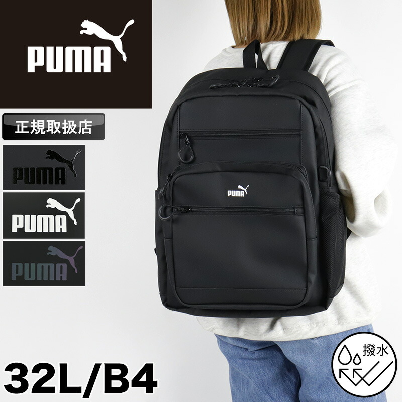 ピューマ PUMA 背嚢 大静電容量 学院背嚢 通学 通い メンズ レディース ヘリコプター雄 御徒面子 中学生 高校生 角帽 女子高生 大学生 撥水 軽さ 32L 2層式 部活 学院御徒面子 デイパック 背嚢 うしろ側容器に並べる パソコン A4 B4 一般受け ブランド名 J20355