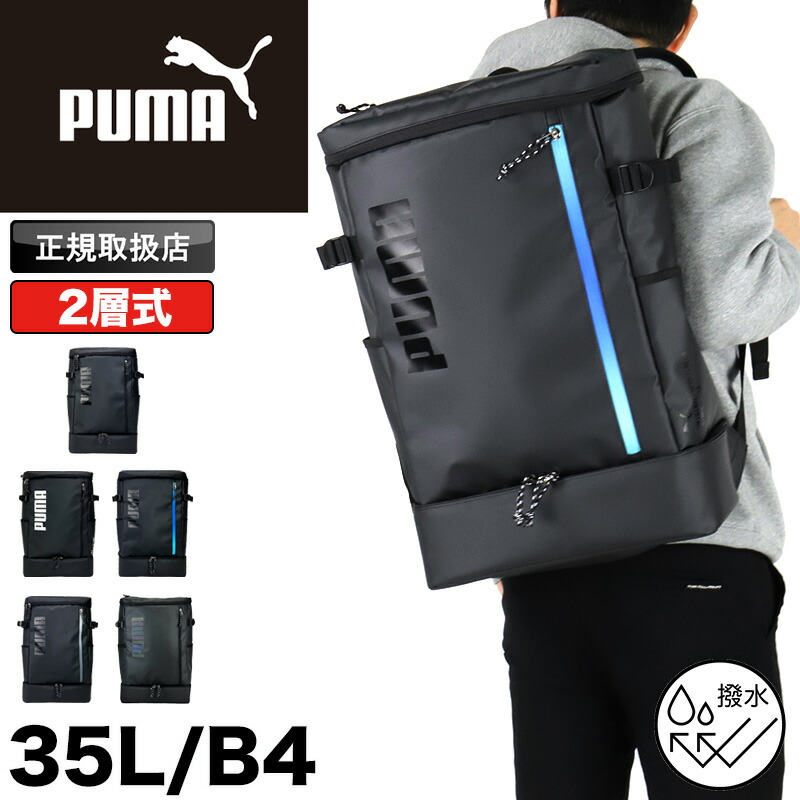 ピューマ PUMA 背嚢 大静電容量 学院背嚢 通学 通い メンズ レディース 会う約束ロン 中学生 高校生 角帽 女子高生 大学生 撥水 軽さ 35L 部活 学院御徒面子 背嚢 うしろ側容器に並べる デイパック パソコン A4 B4 一般受け ブランド名 2層式 2お座敷 J20358