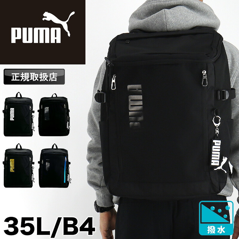 プーマ リュック 35L 大容量 通学 スクエア PUMA スポーツ メンズ レディース 女子 男子 おしゃれ かっこいい リュックサック デイパック 軽量 自立 ボックス型 はっ水 撥水 高校生 中学生 大学生 学校 スクール 通勤 大人 キーホルダー B4 A4 J20423 黒