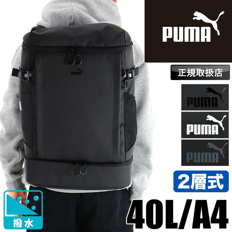 ピューマ PUMA 背嚢 大静電容量 デイパック ボックス席型 学院背嚢 通学 通い メンズ レディース ヘリコプター牡 御徒面子 中学生 高校生 角帽 2層 撥水 はっ水 軽さ 40L 部活 うしろ側容器に並べる 背嚢 真四角 マイコン A4 一般受け ブランド名 J20425 置き目店