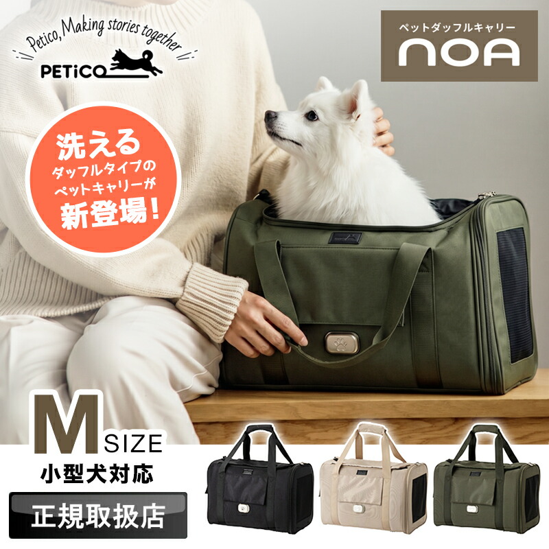 【2026年新型真似形】PETiCO ペチコ 愛玩動物 キャリーバッグ 愛玩動物キャリーバッグ NOA ノア M大いさ 愛玩動物持ちはこび キャリーバッグ 手持ち 膝掛け 肩先 2WAY 小型犬 犬 猫 キャリーオン 洗い濯ぎ能力のある 小毛の荒物 軽さ 通院 ホスピタル お出かけ 運転 旅する 市街電車 定まり品 3003-M