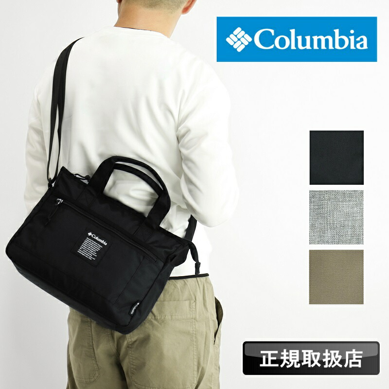 コロンビア ショルダーバッグ Columbia メンズ レディース ブランド スポーツ 大人 普段使い ショルダー トートバッグ ミニトートバッグ ショルダートート 肩掛け 手持ち 斜め掛け A5 B5 2WAY レジャー 人気 撥水 男性 女性 カジュアル オムニシールド 撥水 PU8825