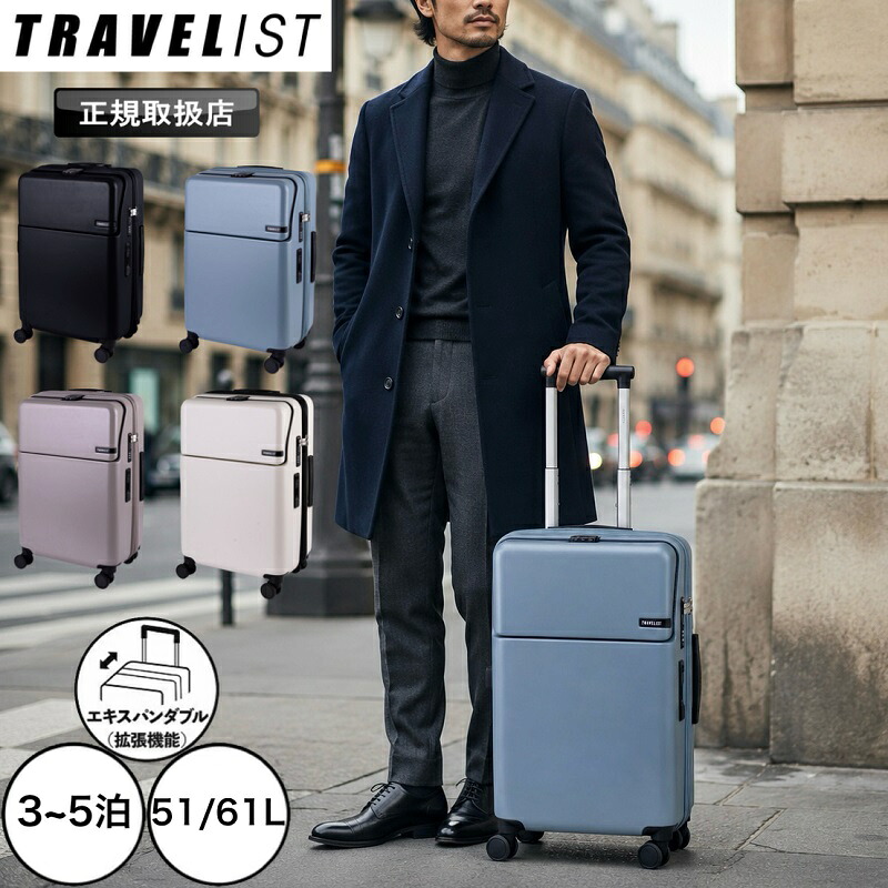 【2026年6月入荷】TRAVELIST ファースト スーツケース 拡張機能 トラベリスト Mサイズ キャリーケース 76-2515 51L 61L 3泊4日 4泊5日 5泊 TSロック TSAロック エキスパンド キャリーバッグ 海外旅行 国内旅行 荷物フック ドリンクホルダー ストッパー スマホスタンド｜BAG SHOP ARR