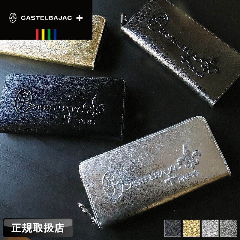 押さえる品 カステルバジャック 紙入れ 長紙入れ メンズ CASTELBAJAC グリッター小物 053682 ラウンドジッパー長紙入れ 紙入れ 束入れ 革 牛皮 本革 なめし革 ロングウォレット 大静電容量 天赦日 ウォレット レディース ブランド名 オシャレ 一般受け 革小物 置き目品