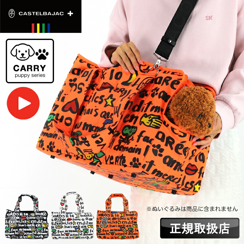 カステルバジャック バッグ ペットキャリー 2WAY 犬 猫 小型犬 パピー 子犬 レディース メンズ ブランド CASTELBAJAC 小動物 軽量 クッション 肩掛け 手持ち ショルダーキャリー おしゃれ かわいい 人気 足跡 旅行 トリミング 通院 飛出し防止 3092