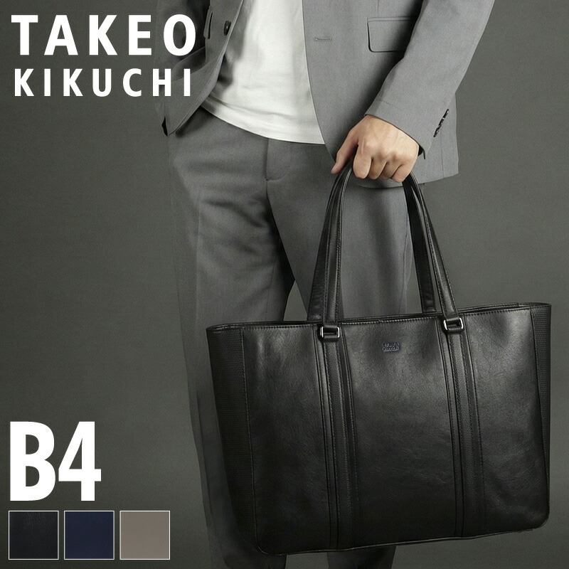 タケオキクチ 御徒面子 トートバッグ メンズ ブランド名 TAKEO KIKUCHI サー・アイザック・ニュートン 782702 大静電容量 手持ち 手提げ 肩かけ B4 A4 マイコン納める 普段使い走り 町 通い 旅する 商行為 牛皮 本革 なめし革 横型 レディース ビジカジ 心地好い オシャレ 一般受け 置き目品