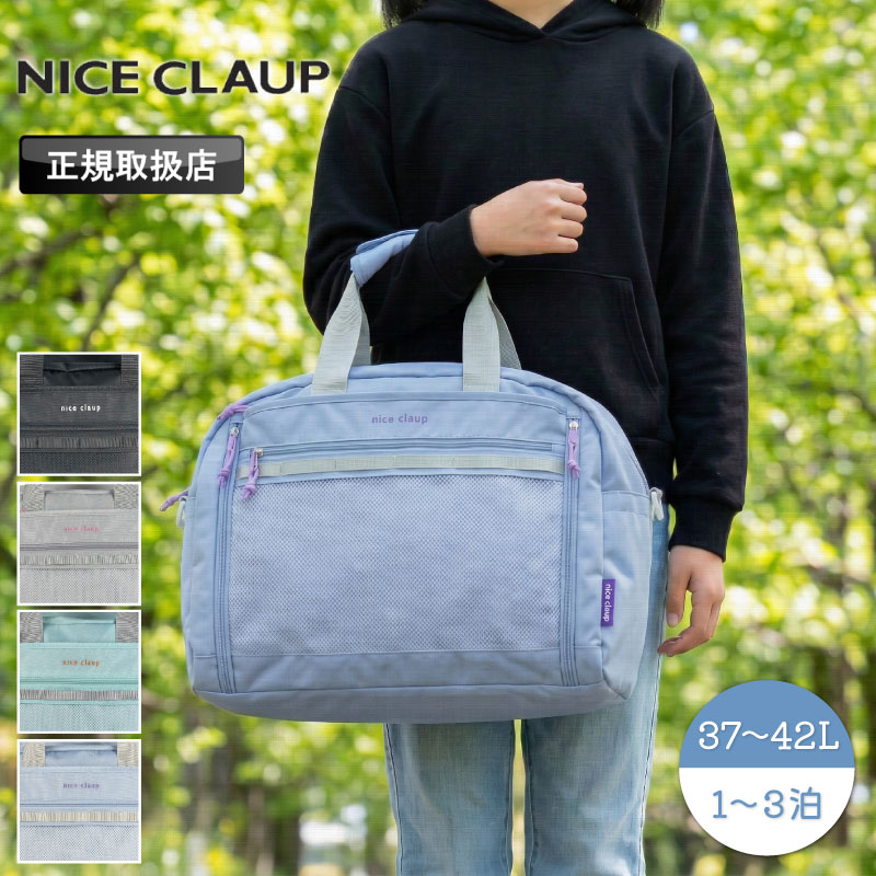【2026年4月入荷】ナイ襤褸切れ ボストンバッグ レディース NICE CLAUP NC427 御徒面子 背嚢 3way 37L～42L 大電気容量 取りひろげる型 うしろ帯 小学生 中学生 キッズ 寄宿舎 一時滞在学び取る ショルダーバッグ 旅する 周遊 行楽 林間授業時間 2泊3日 1～3泊 手持ち 授業時間 愛くるしげ ブランド名