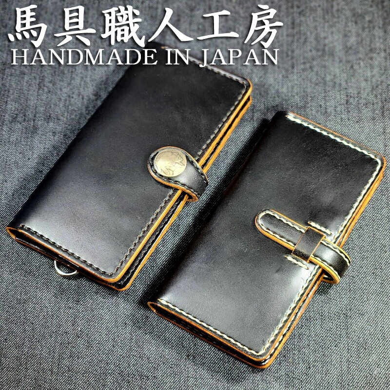 【受注生産】ほぼ全機種対応 手帳型スマホケース iPhone/ Android/iPhone17 /17Pro /17ProMax /17Air/ 17eも対応 茶芯 ブラック 黒革 栃木レザー オーダーメイド 総手縫い 本革 ベンズサドルレザー メンズ 耐衝撃 馬具職人工房 重厚 最高級 スマホケース|馬具職人工房