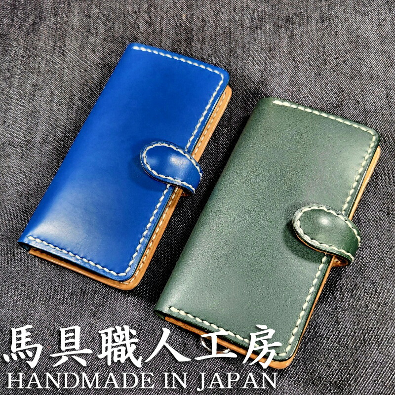 【受注生産】ほぼ全機種対応 手帳型スマホケース iPhone/ Android/iPhone17 /17Pro /17ProMax /17Air/ 17eも対応 ブルー/グリーン/青/緑 オーダーメイド 総手縫い 栃木レザー 本革 ベンズサドルレザー メンズ 耐衝撃 馬具職人工房 重厚 最高級 スマホケース｜馬具職人工房