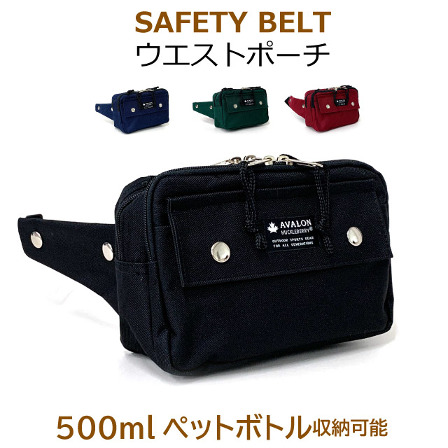 楽天市場】AVALON HUCKLEBERRY セーフティーベルト付き ウエストポーチ