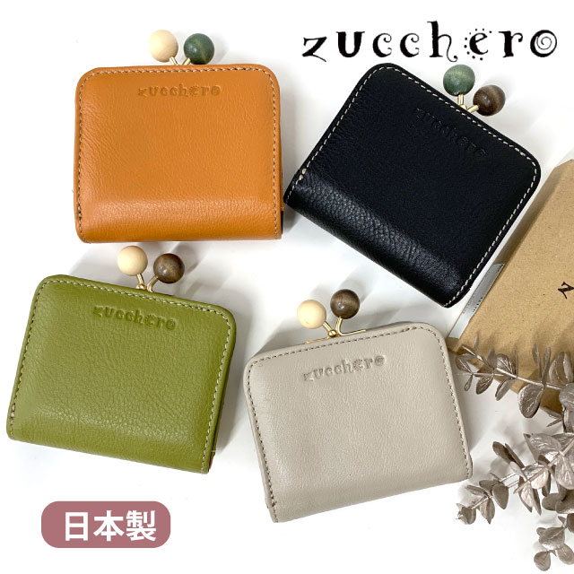 財布 ミニ レディース 小銭入れ 革 ズッケロ zucchero 日本製 カード入れ 本革 プレゼント 2つ折り財布 がま口財布 ミニ財布 小さい財布 口金財布 コインケース カード入れ コイン入れ 人気 おしゃれ お母さん 誕生日 レディース財布 女性用 金運 黒 グレー 緑 11120|バッグ・リュック・財布-かばんや