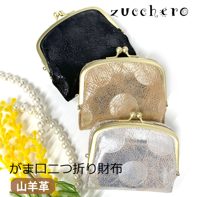 財布 レディース 二つ折り 革 カード入れ 本革 プレゼント 2つ折り財布 がま口財布 ミニ財布 小さい財布 口金財布 コインケース カード入れ 小銭入れ 人気 おしゃれ お母さん 誕生日 クリスマス レディース財布 女性用 金運 開運 風水 黒 ゴールド シルバー zucchero 55494