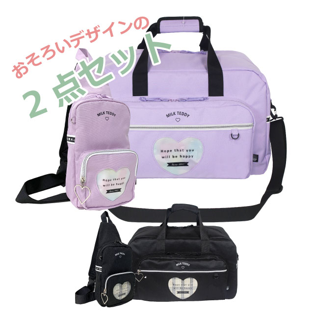 ボディバッグ キッズ 女の子 ボストンバッグ 修学旅行 小学生女の子 2泊3日 セット 宿泊学習 林間学校 ボディバック ボストンバック 小学生 子供 可愛い 2泊 1泊 修学旅行バッグ 修学旅行セット ワンショルダー 斜めがけ 黒 紫 マスコット無し sle-573-btn-sle-641-bdn｜バッグ・リュック・財布-かばんや 7,146円