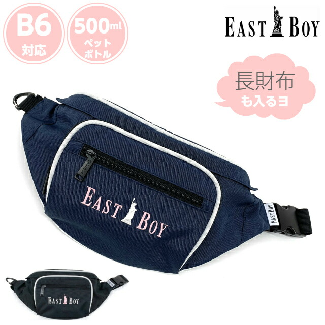 イーストボーイ バッグ Eastboy ステラシリーズ ボディバッグ Eby15 ワンショルダーバッグ ワンショルダー ウエストバッグ 女子 おしゃれ 旅行 軽量 ガールズ ウエストポーチ 前 ボディーバッグ かわいい 高校生 中学生 高校 中学 学生 黒 紺 ブランド 最新最全の