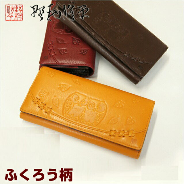 長財布/野村修平 なかよしふくろうシリーズ　二つ折り長財布 かぶせ蓋タイプ【65602】【送料無料】レディース 財布 かぶせ プレゼント 年配向 母親 おばあちゃん 金運 折りたたみ バッグ・小物・ブランド雑貨 レディース財布 小銭入れあり