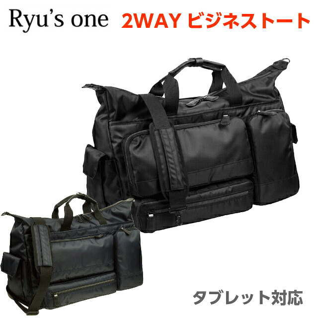 ビジネスバッグ【10-2503】Ryu's One(リューズワン)　ADシリーズ　オーバーナイターバッグ　タブレット対応【/送料無料】2way ボストン ブリーフケース 出張用 通勤 トートバッグ ボストンバッグ 黒 軽量 ビジネストート ブリーフバッグ
