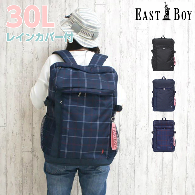 イーストボーイ リュック East Boy スクール ボックスリュック 30l 大きめ Eba27 通学カバン レインカバー付き 部活 通学 女子 中学生 大容量 通学カバン 高校生 中学 高校 サブバッグ 通学バッグ 部活 黒 紺 チェック 大きめ 丈夫 レディース バッグ リュックサック 人気