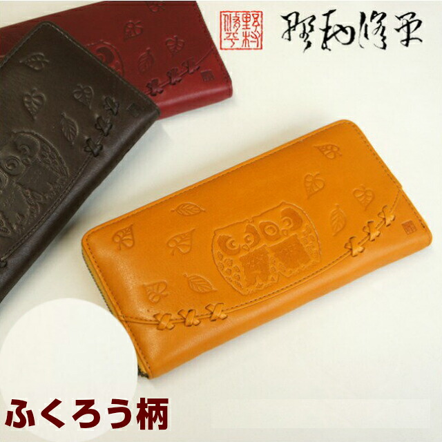 【65603】長財布/野村修平 なかよしふくろう シリーズ　ラウンドファスナー 長財布 【送料無料】レディース 財布 ファスナー式 札入れ 革 バッグ・小物・ブランド雑貨 財布・ケース レディース財布 プレゼント