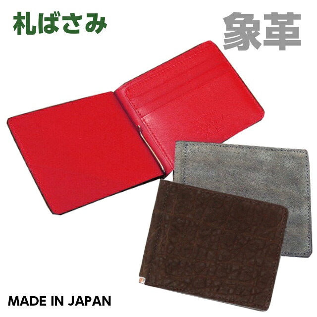 札ばさみ/日本製 象革 二つ折り財布 小銭入れ無し[ly1100]メンズ 財布 本革 二つ折り マネークリップ レザー 人気 おしゃれ サイフ 2つ折り財布 札入れ 男性用 紳士用 おすすめプレゼント ギフト クリスマス xmas 父親 祖父 彼氏