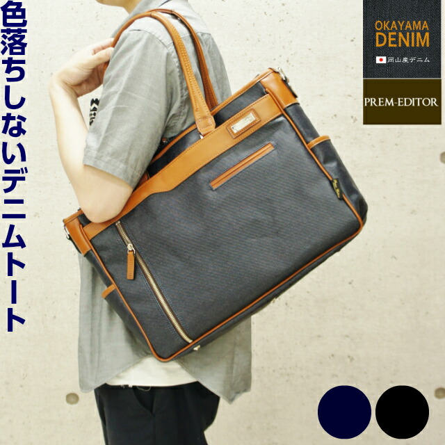 信頼 楽天市場 送料無料 ビジネスバッグ 日本製 Prem Editor プレムエディター コーティングデニムトート 2771 ビジネスバック トート バッグ ブリーフケース デニム レディース 通勤 通勤バッグ 人気 男性 男 女性 通勤カバン おしゃれ ブラック ネイビー 国産 Japan