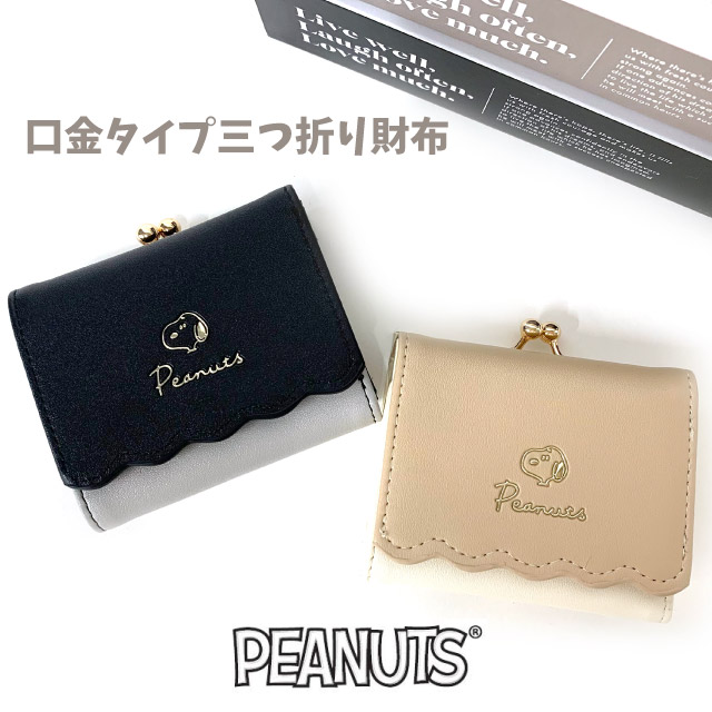 スヌーピー 財布 Snoopy スカラップ 三つ折り財布 レディース 中学生 女の子 かわいい 3つ折り 口金 高校生 小学生 クリスマス ベージュ サイフ プレゼント 2つ折り財布 お財布 誕生日 大人 ブラック ミニ財布 子供 修学旅行