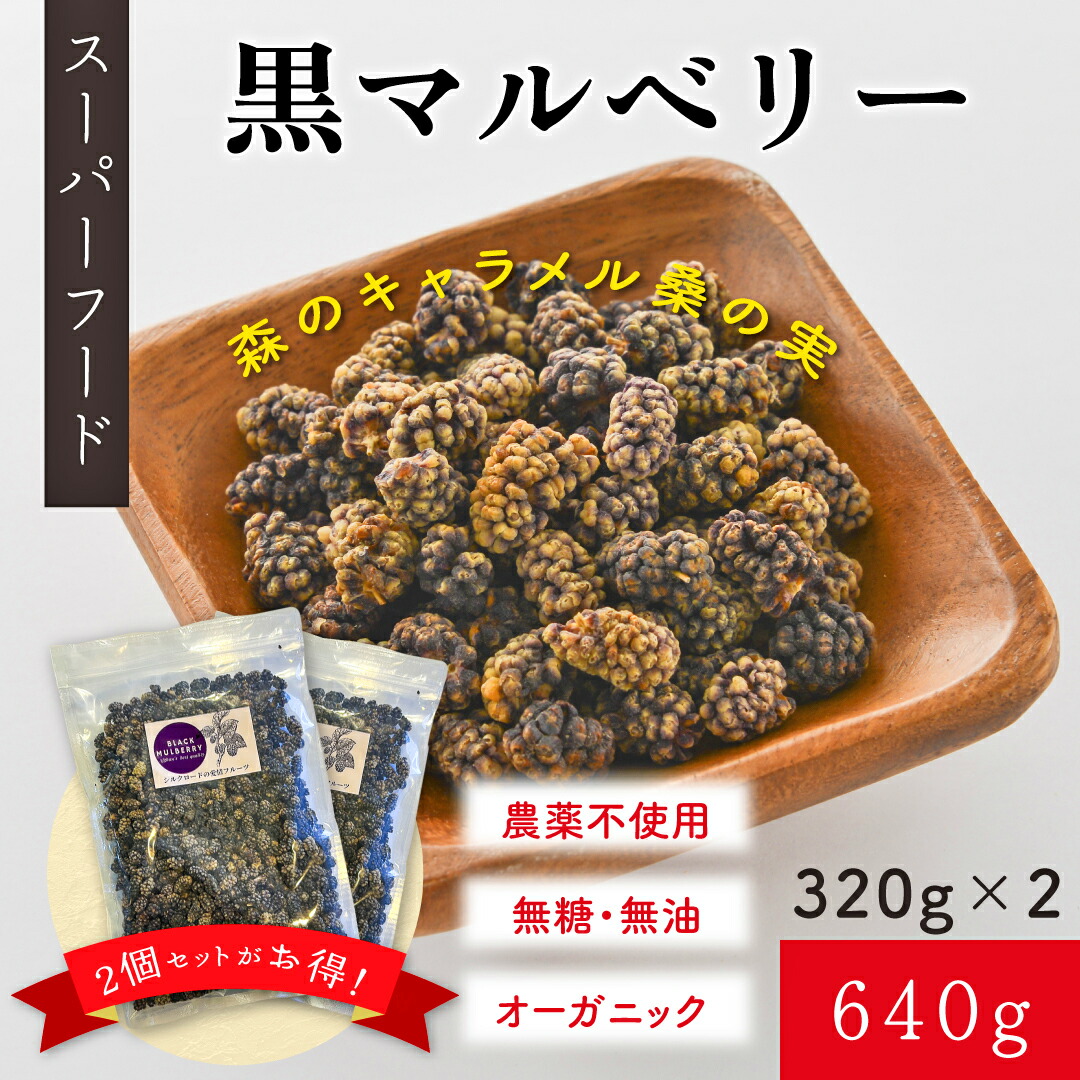 楽天市場】黒マルベリー 桑の実 320g : BAHAR 楽天市場店
