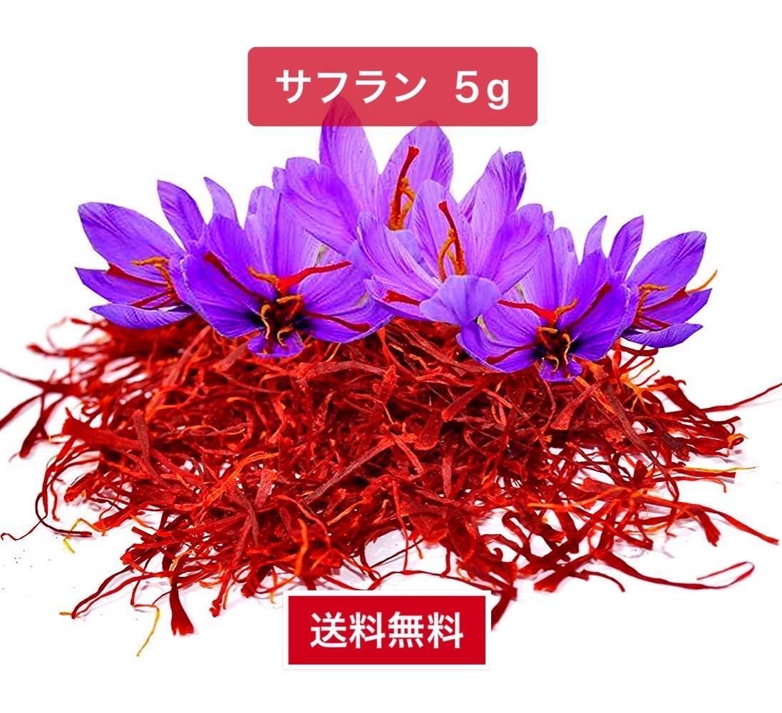 5g100％純粋な、オーガニックサフラン 5g100％純粋な、オーガニックサフラン