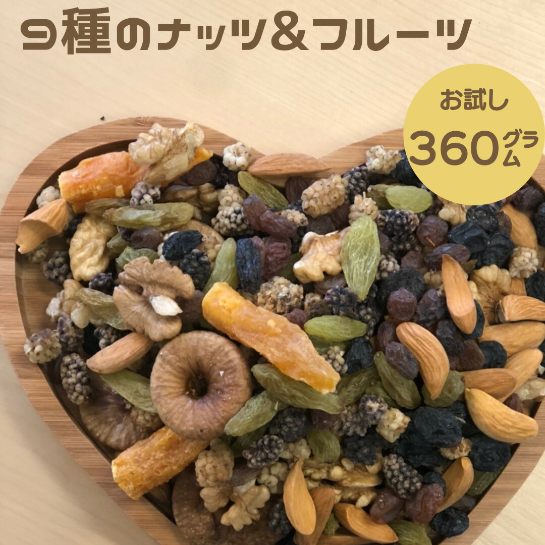 【送料無料】360g　9種の　ミックスナッツ　、　生アーモンド　フルーツ【当店オススメ】【当店売れ筋】　ナッツ　生クルミ　無添加　ドライフルーツ　備蓄食　砂糖不使用　レーズン　ドライレーズン　保存食品　生くるみ　マルベリー　グリーンレーズン　保存食　非常食　備蓄食品