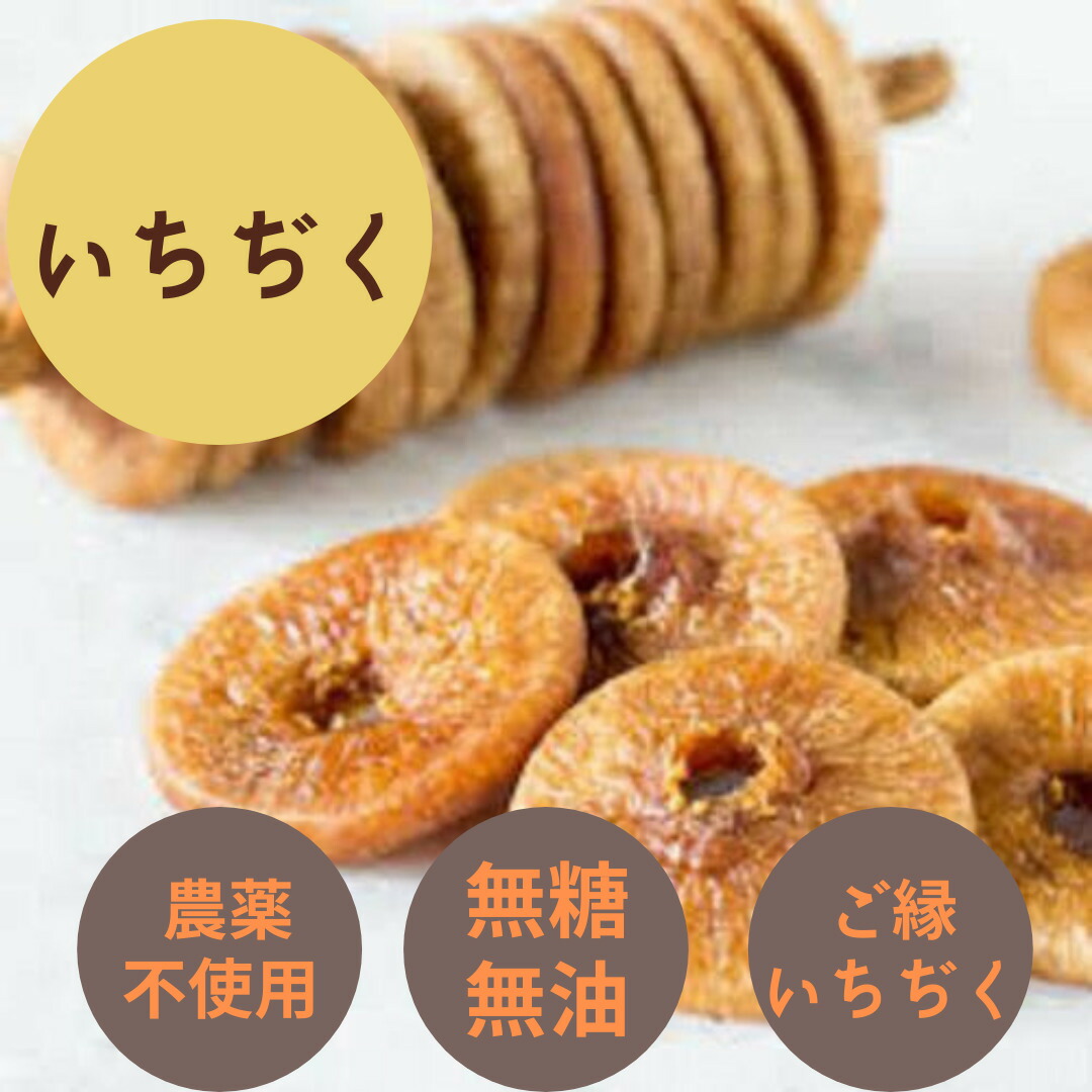 楽天市場 白いちぢく 300ｇ 自然栽培 天日乾燥 Bahar 楽天市場店