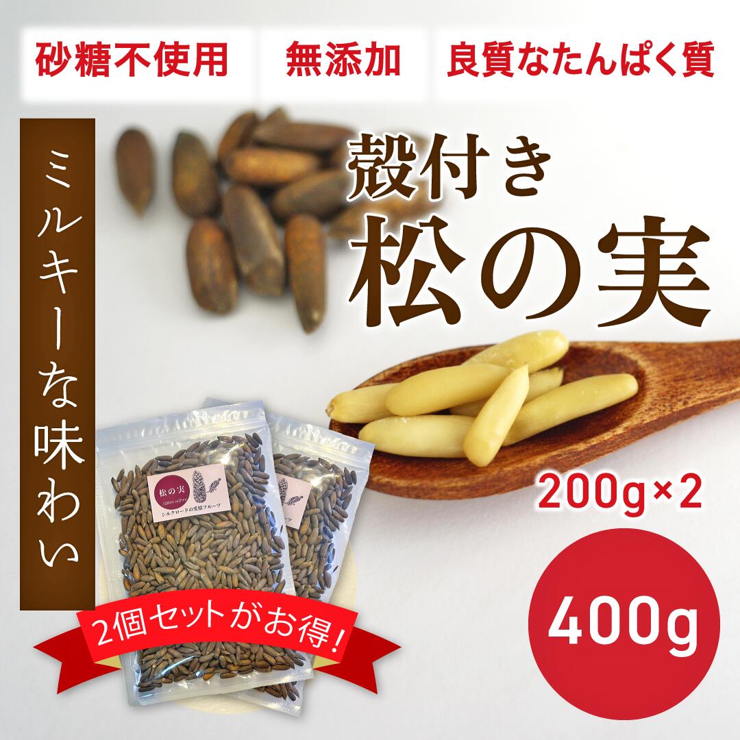 楽天市場】殻付き 松の実 200g : BAHAR 楽天市場店